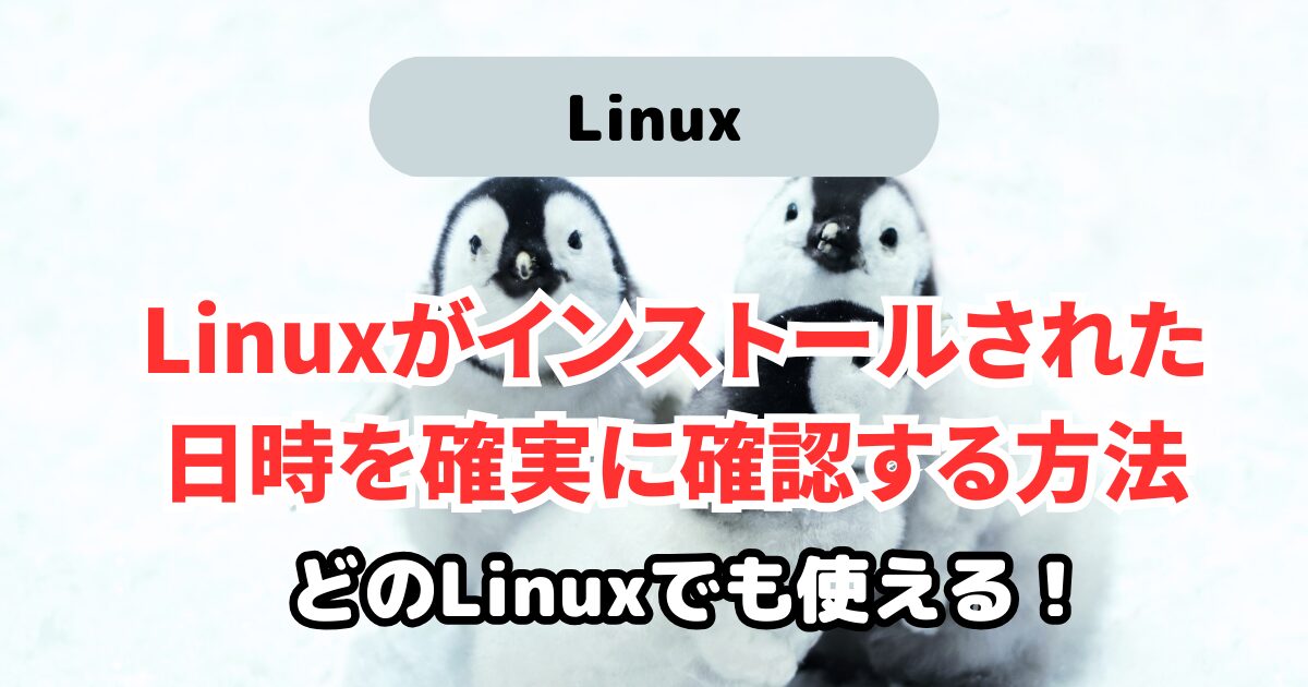 Linuxがインストールされた日時を調べる方法