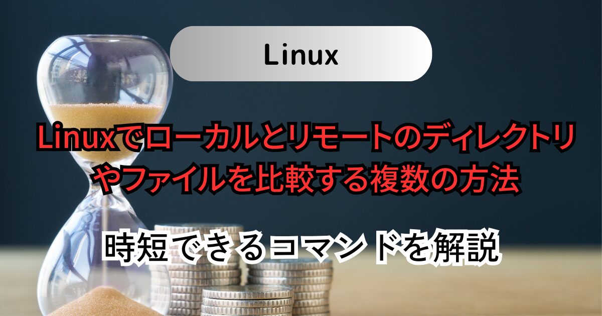 Linuxコマンドでローカルとリモートのファイルを比較