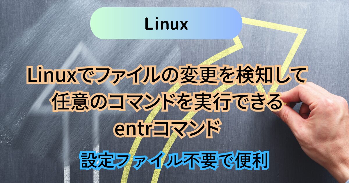 Linuxでファイルの変更を検知して任意のコマンドを実行できるentrコマンド