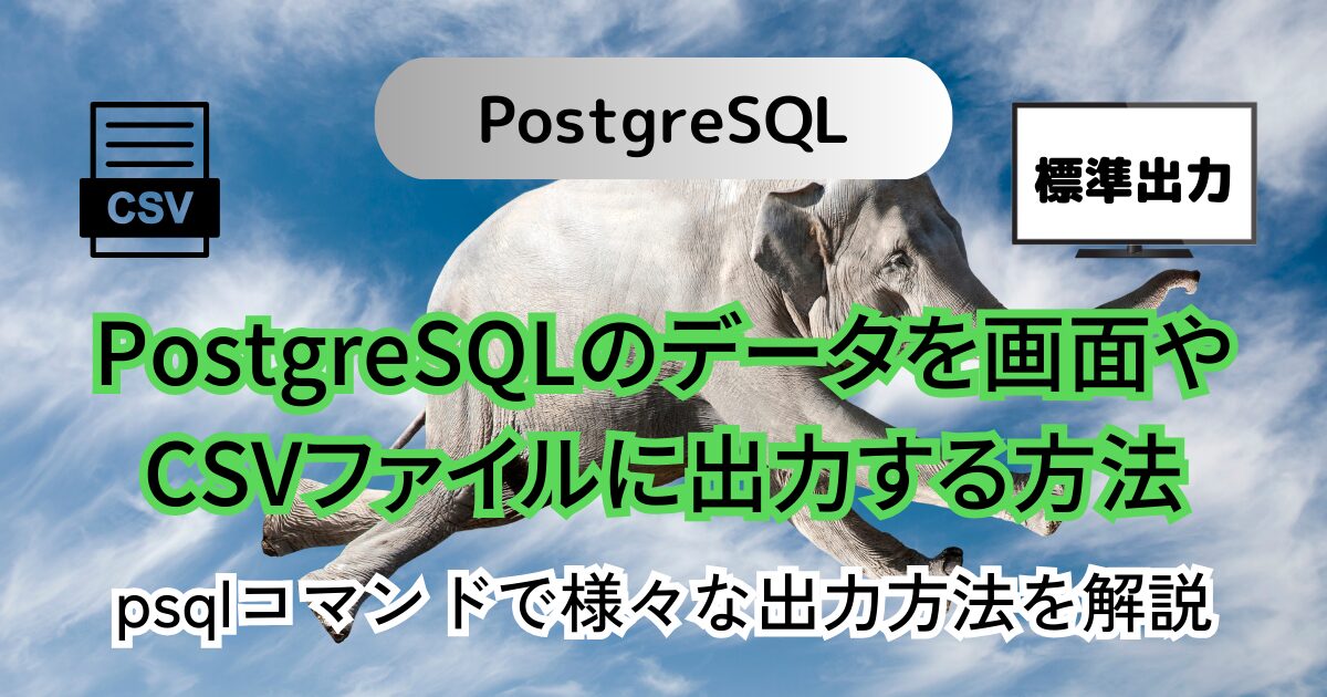 PostgreSQLのデータを画面やCSVファイルに出力する方法