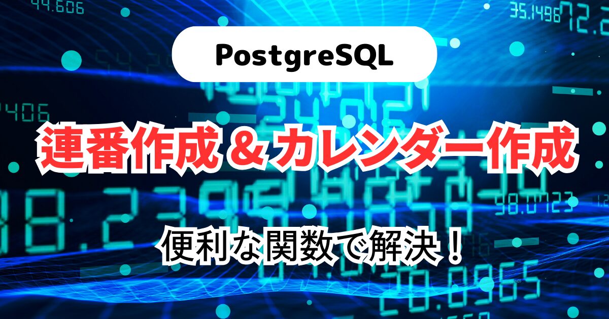 PostgreSQL generate_series関数について