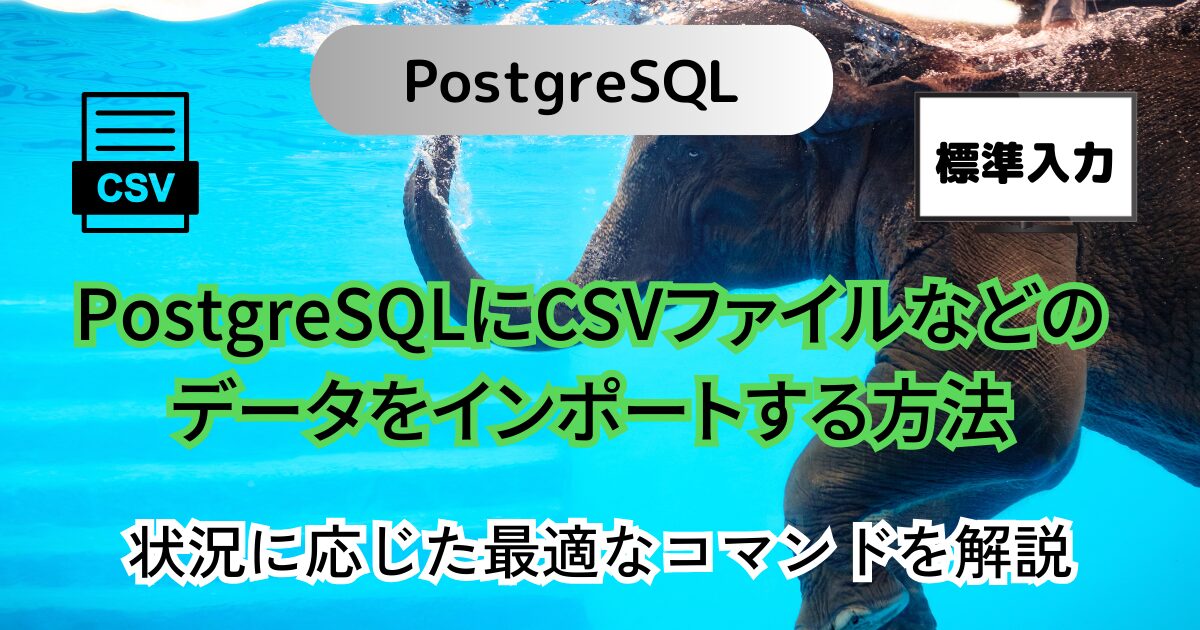 PostgreSQLにCSVファイルなどのデータをインポートする最適な方法