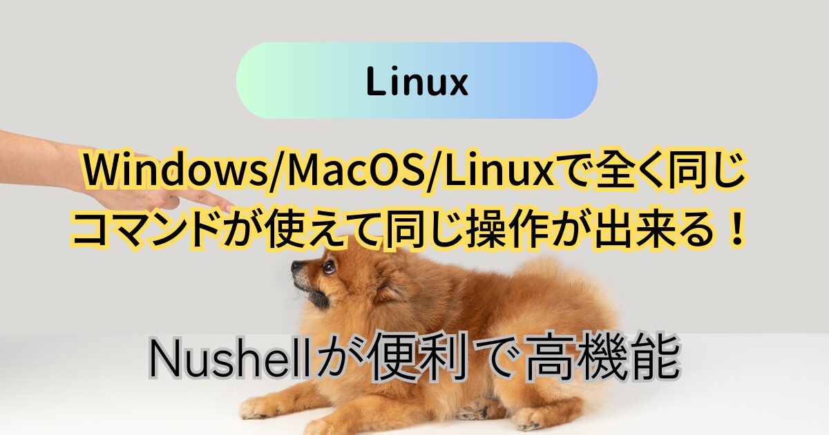 Windows/MacOS/Linuxで全く同じコマンドが使えるNushellが便利で高機能！