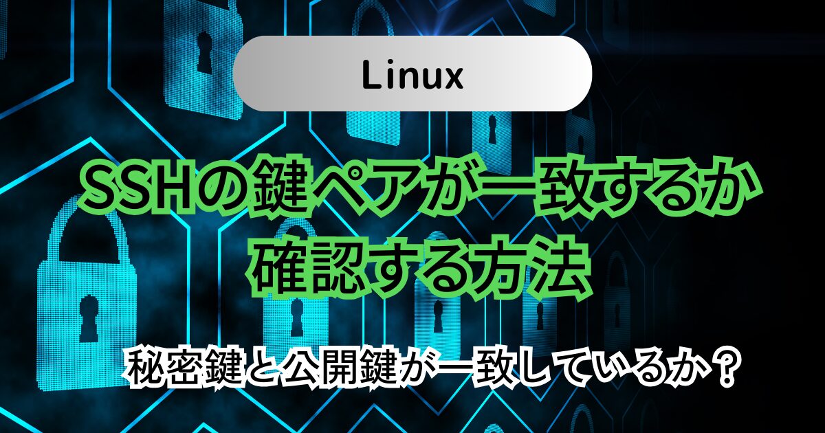 SSHの鍵ペアが一致するか確認する方法