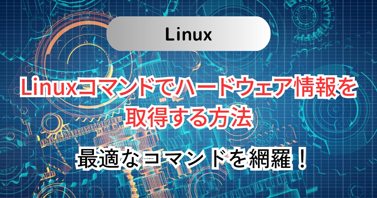 Linuxコマンドでハードウェア情報を取得する方法