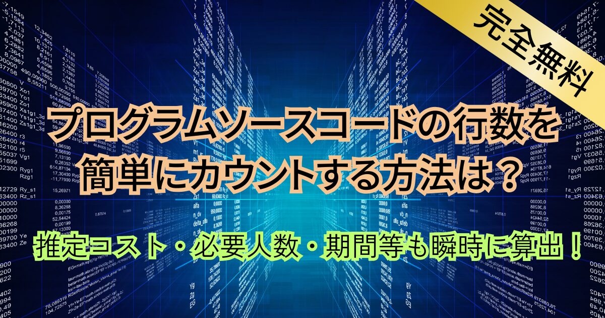 プログラムソースコードの行数を簡単にカウントする方法は？