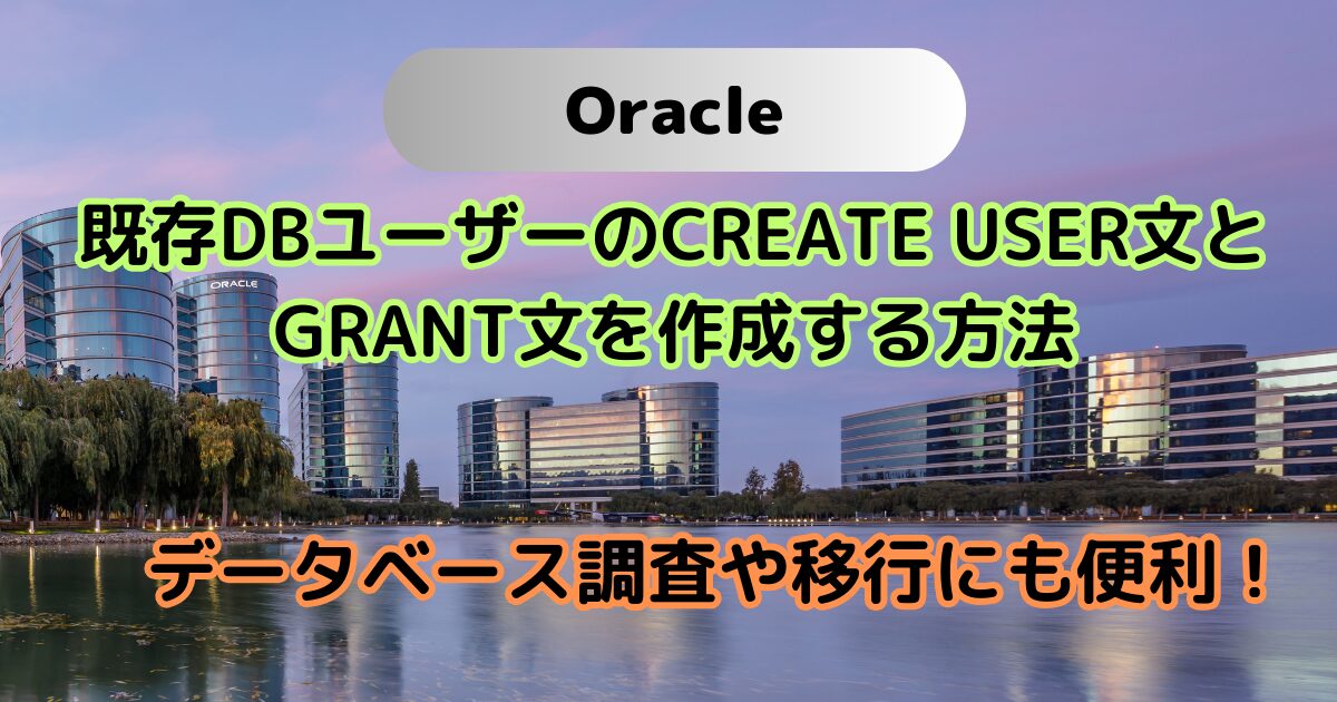 既存DBユーザーのCREATE USER文とGRANT文を作成する方法