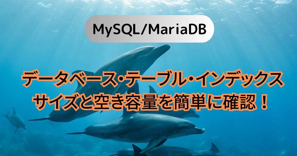 MySQL/MariaDBデータベース・テーブル・インデックスサイズと空き容量を簡単に確認！