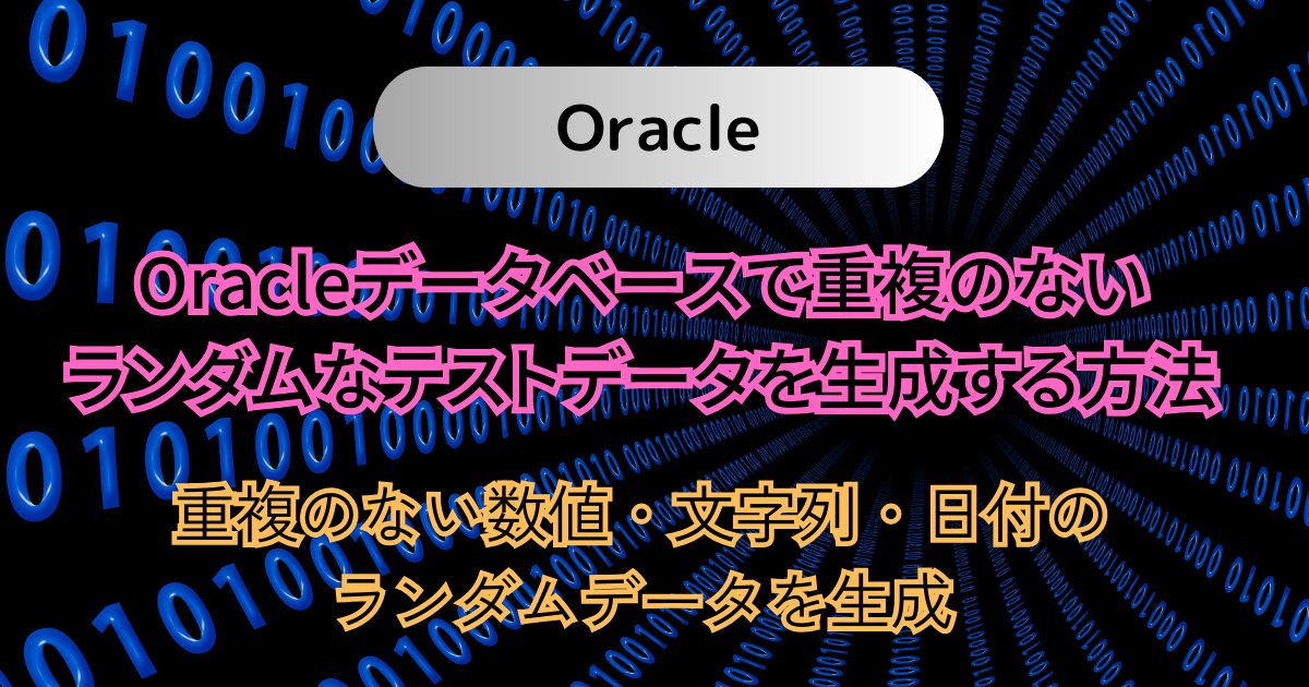 Oracleデータベースで重複のないランダムなテストデータを生成する方法