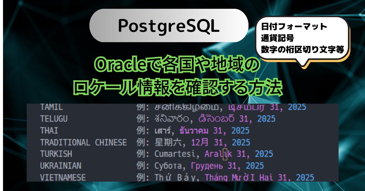 Oracleで国や地域の日付フォーマットや通貨記号・数字の桁区切り文字を確認する方法【実例あり】