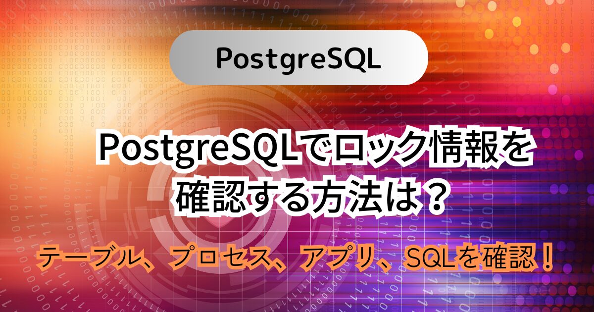 PostgreSQLでロック情報を確認する方法は？