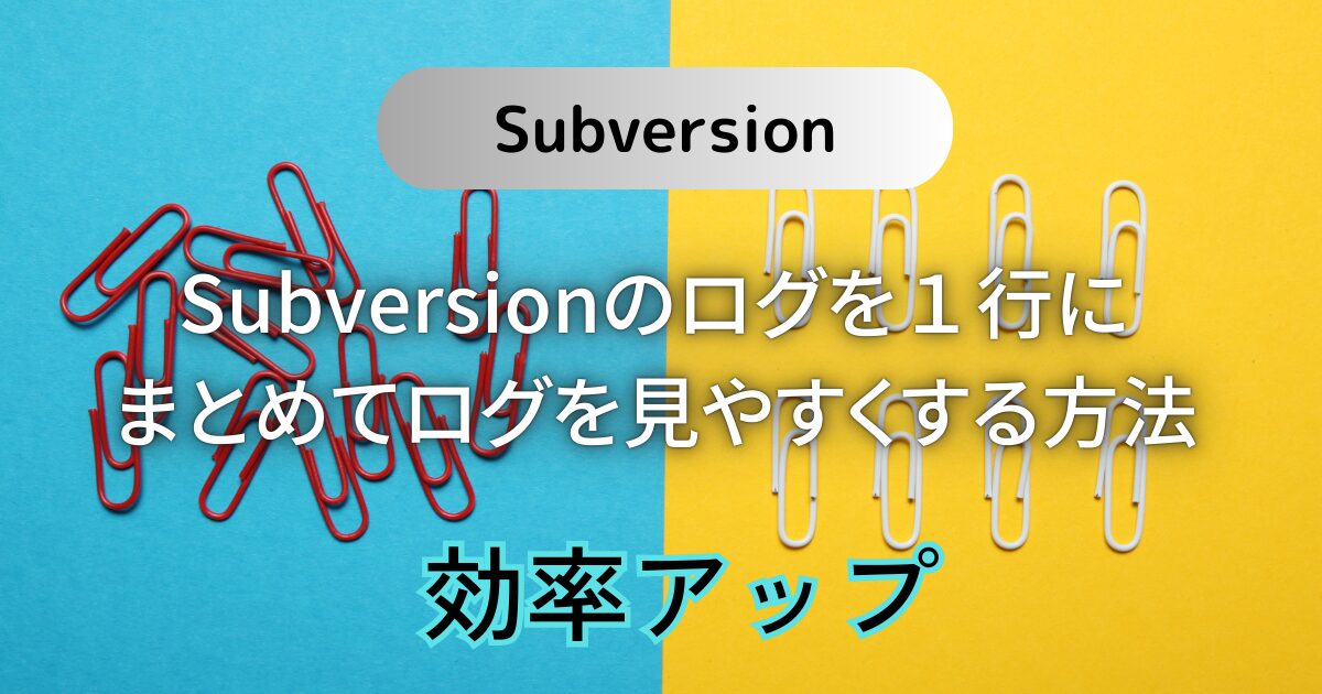 Subversionのログを１行にまとめてログを見やすくする方法