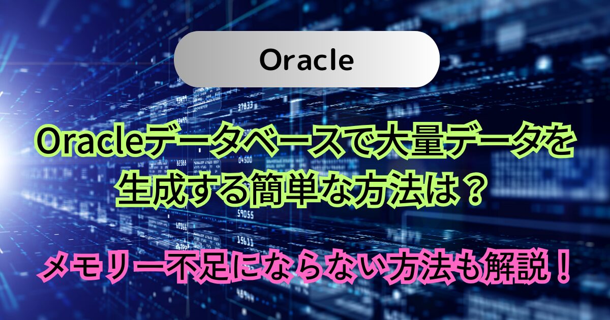 Oracleデータベースで大量データを生成する簡単な方法は？