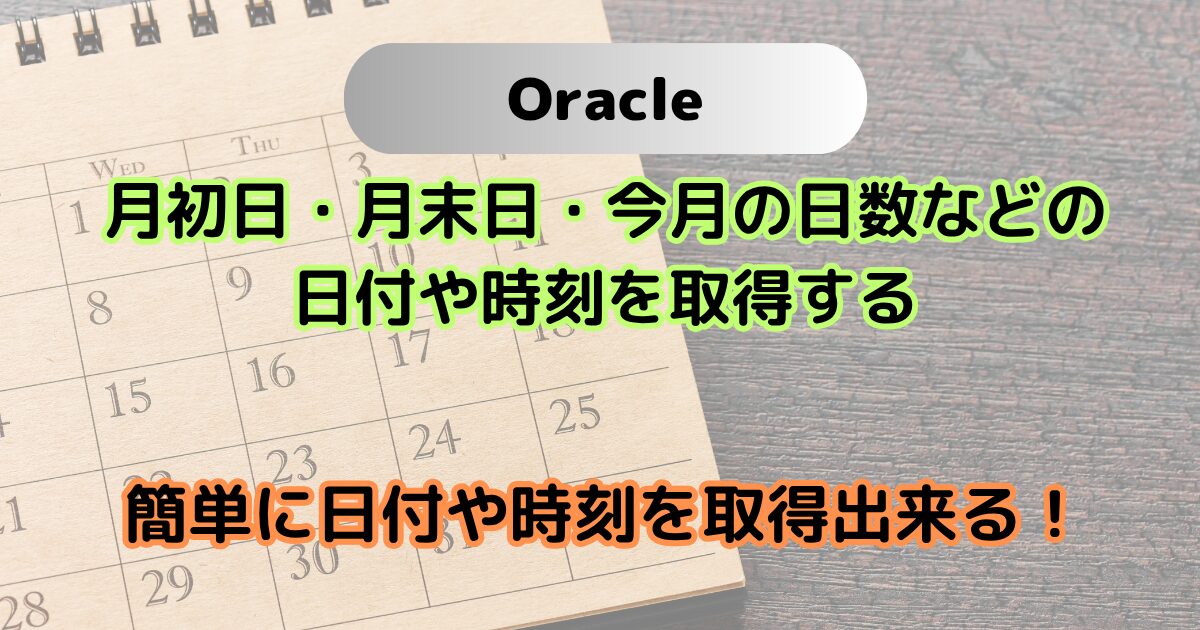 月初日・月末日・今月の日数などの 日付や時刻を取得する