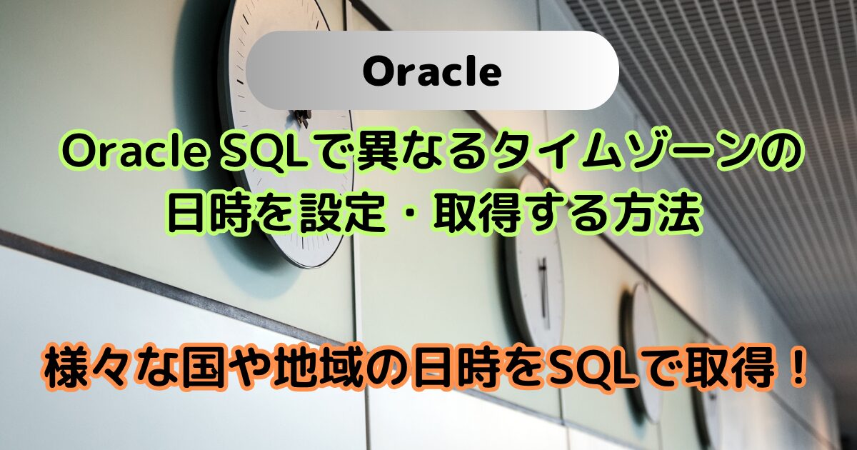 Oracle SQLで異なるタイムゾーンの日時を設定・取得する方法